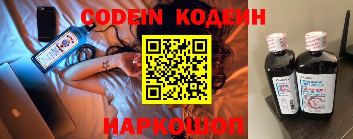 Codein напиток Lean (лин) Зерноград